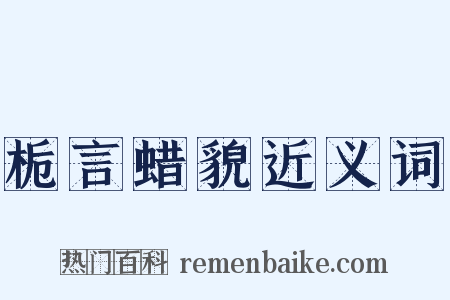 栀言蜡貌近义词是什么意思的图片